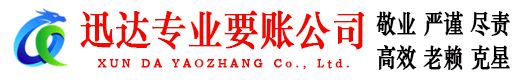 仓山迅达收账公司